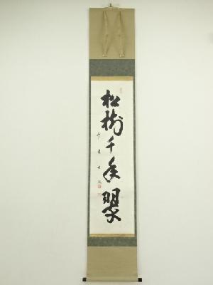 妙喜庵　武田士延筆　「松樹千年翠」一行書　肉筆紙本掛軸（共箱）